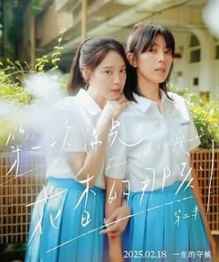 第一次遇见花香的那刻2 第一次遇見花香的那刻2 (2025)