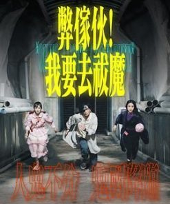 弊家伙！我要去祓魔 (2025)