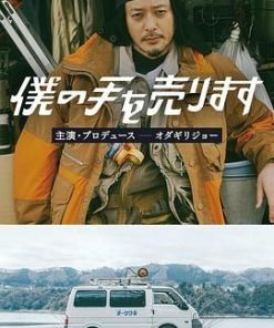 出售我的手 僕の手を売ります (2023)