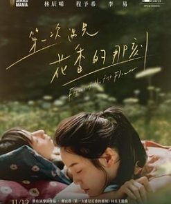 第一次遇见花香的那刻 第一次遇見花香的那刻 (2021)
