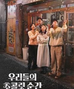 我们的巧克力瞬间 우리들의 초콜릿 순간 (2025)