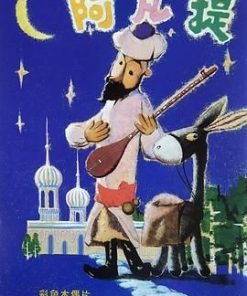 阿凡提的故事 (1979)
