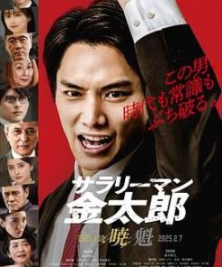 上班族金太郎【魁】篇 サラリーマン金太郎【魁】編 (2025)