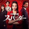 离婚律师蜘蛛 虚伪与背叛篇 「離婚弁護士 スパイダー」〜偽りと裏切り編〜 (2024)