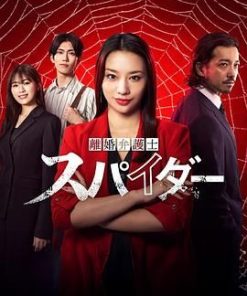 离婚律师蜘蛛 虚伪与背叛篇 「離婚弁護士 スパイダー」〜偽りと裏切り編〜 (2024)