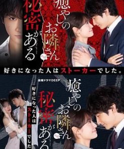 治愈系邻居有秘密 癒やしのお隣さんには秘密がある (2023)