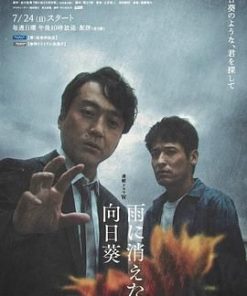 雨中消失的向日葵 雨に消えた向日葵 (2022)