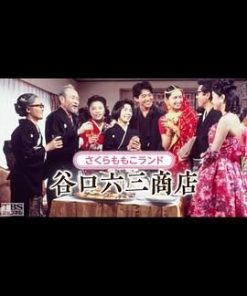 谷口六三商店 さくらももこランド・谷口六三商店 (1993)