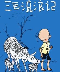 三毛流浪记 (1984)