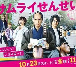 武士老师 サムライせんせい (2015)