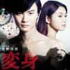变身 変身 (2014)