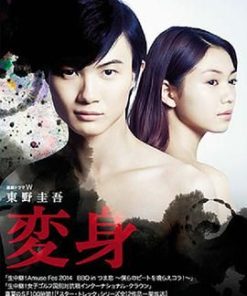 变身 変身 (2014)