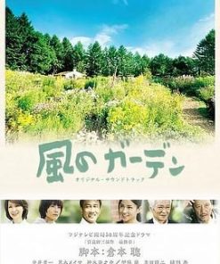 风之庭院 風のガーデン (2008)
