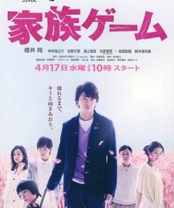 家族游戏 家族ゲーム (2013)