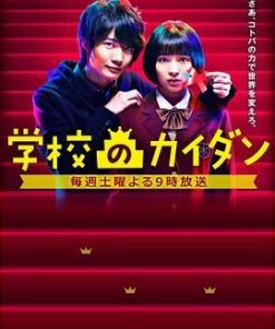 学校的阶梯 学校のカイダン (2015)