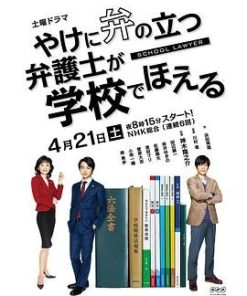 崩坏的教育现场战斗的校园律师 やけに弁の立つ弁護士が学校でほえる (2018)