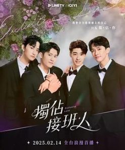 独占接班人 獨佔接班人 (2025)