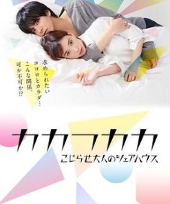 别扭合租房 カカフカカ－こじらせ大人のシェアハスウ－ (2019)