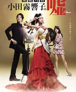 灵能力者小田雾响子的谎言 霊能力者 小田霧響子の嘘 (2010)