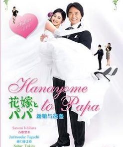 新娘和爸爸 花嫁とパパ (2007)