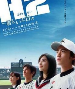 好逑双物语 H2〜君といた日々 (2005)