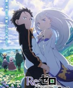 Re：从零开始的异世界生活 第三季 Re:ゼロから始める異世界生活 3rd season (2024)