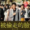 被盗的脸 盗まれた顔～ミアタリ捜査班～ (2019)