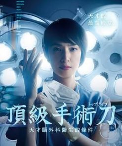 顶尖手术刀：天才脑外科医生的条件 トップナイフ ―天才脳外科医の条件― (2020)