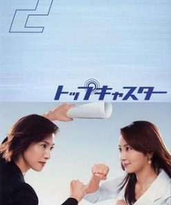 顶级播音员 トップキャスター (2006)