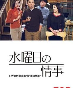 星期三的情事 水曜日の情事 (2001)