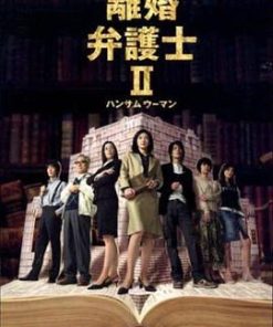 离婚女律师2 離婚弁護士II～ハンサムウーマン～ (2005)