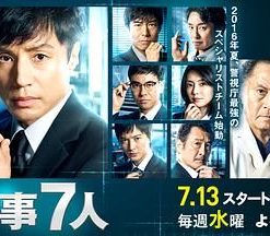 刑事7人 第二季 刑事7人 第2シリーズ (2016)