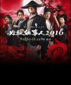 必殺仕事人 2016 (2016)