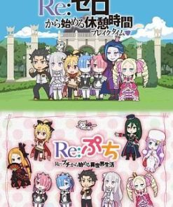 Re：从零开始的休息时间 Re:ゼロから始める休憩時間 (2016)
