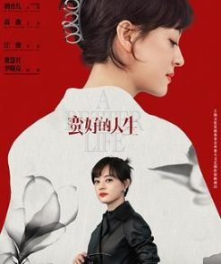 蛮好的人生 (2025)