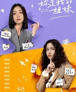 妳是我的姐妹 (2024)