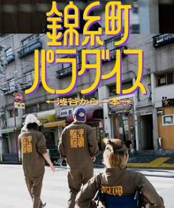 锦糸町乐园：从涉谷出发一站即达 錦糸町パラダイス～渋谷から一本～ (2024)