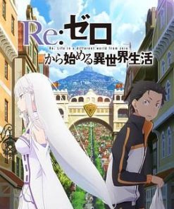 Re：从零开始的异世界生活 新编集版 Re:ゼロから始める異世界生活 新編集版 (2020)