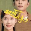 双城喜事 (2025)