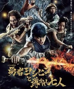 勇者义彦与被引导的七人 勇者ヨシヒコと導かれし七人 (2016)