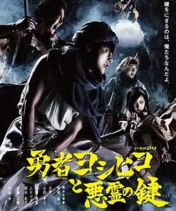 勇者义彦与恶灵之钥 勇者ヨシヒコと悪霊の鍵 (2012)
