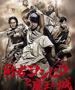 勇者义彦与魔王城 勇者ヨシヒコと魔王の城 (2011)