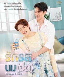 奶香爱恋 รักรสนมจืด (2025)
