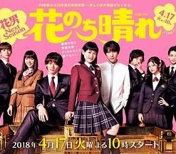 花过天晴 花のち晴れ~花男 Next Season~ (2018)