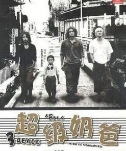 超级奶爸 人にやさしく (2002)