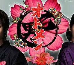 粉红系男孩：秋 オトメン（乙男）〜秋〜 (2009)