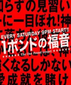 1磅的福音 1ポンドの福音 (2008)