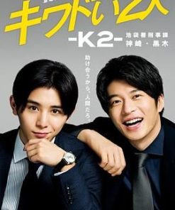 危险的二人-K2-池袋署刑事课神崎黑木 キワドい2人―K2―池袋署刑事課神崎・黒木 (2020)