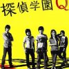 侦探学园Q 探偵学園Ｑ (2007)