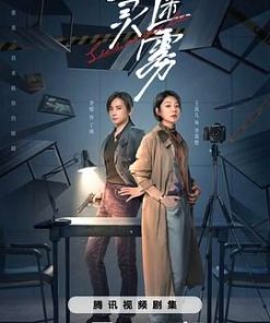 心灵迷雾 (2025)